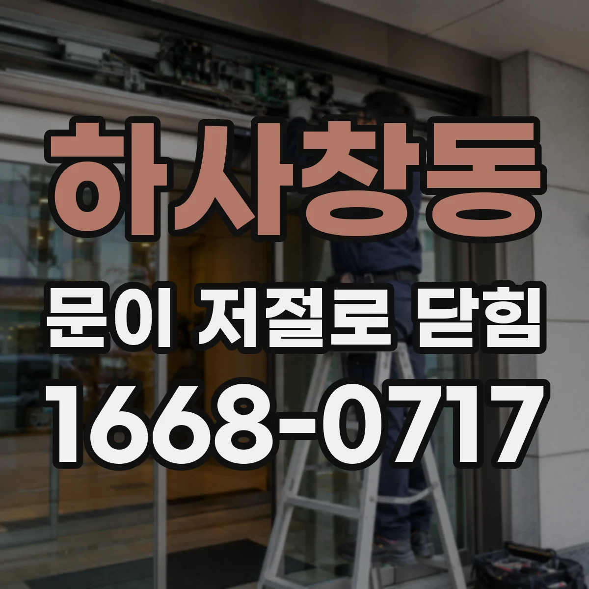 하사창동 문이 저절로 닫힘