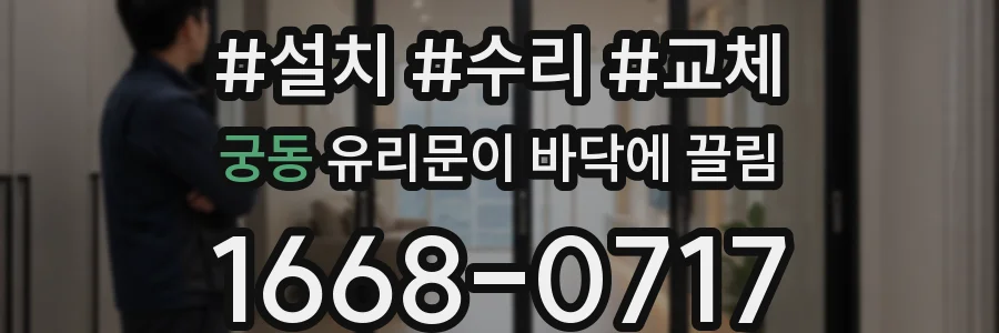 궁동 유리문이 바닥에 끌림