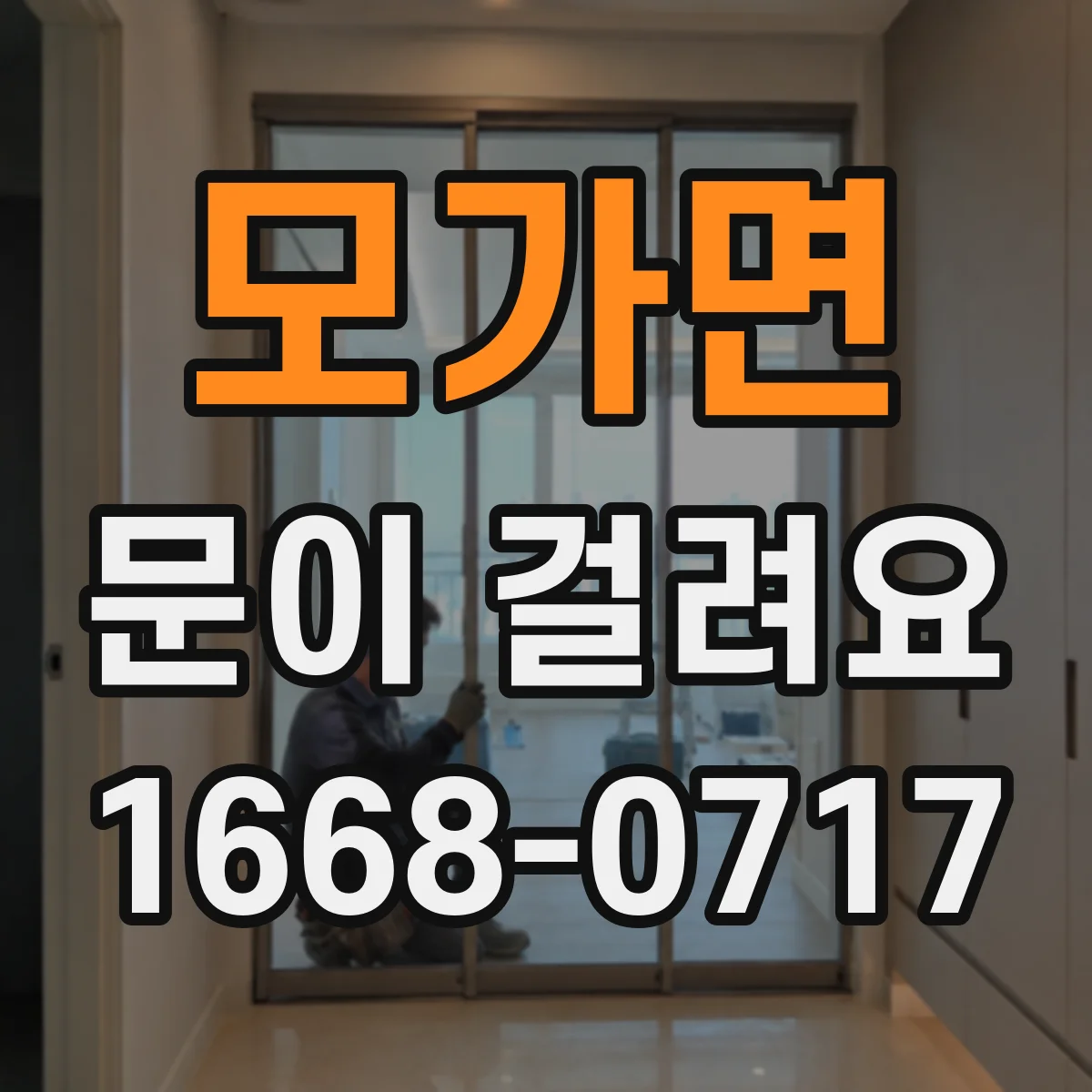 모가면 문이 걸려요