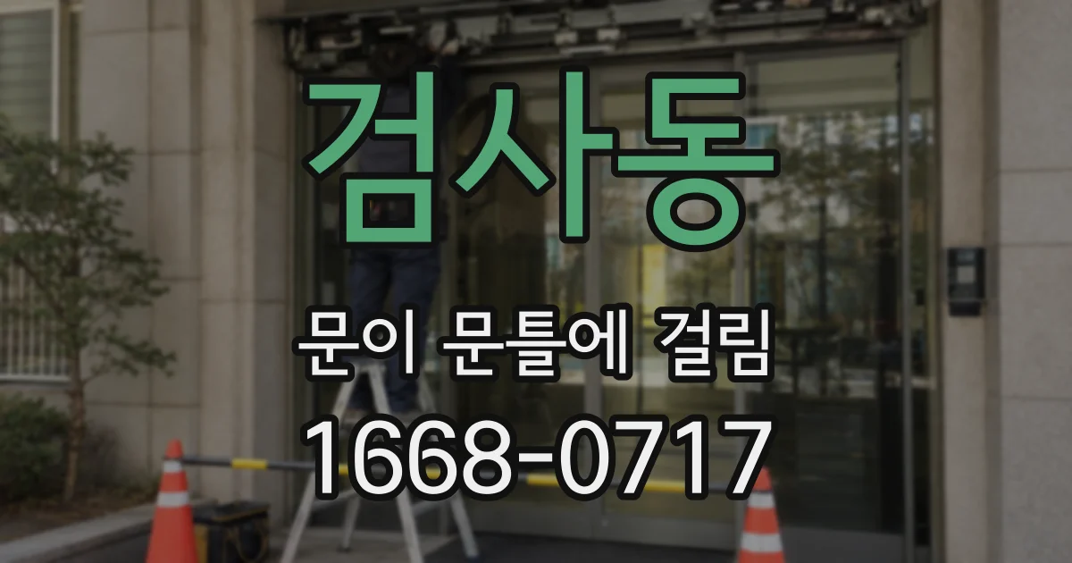 검사동 문이 문틀에 걸림