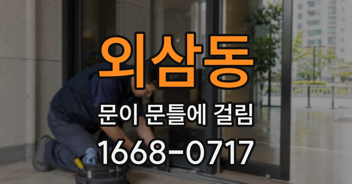 외삼동 문이 문틀에 걸림