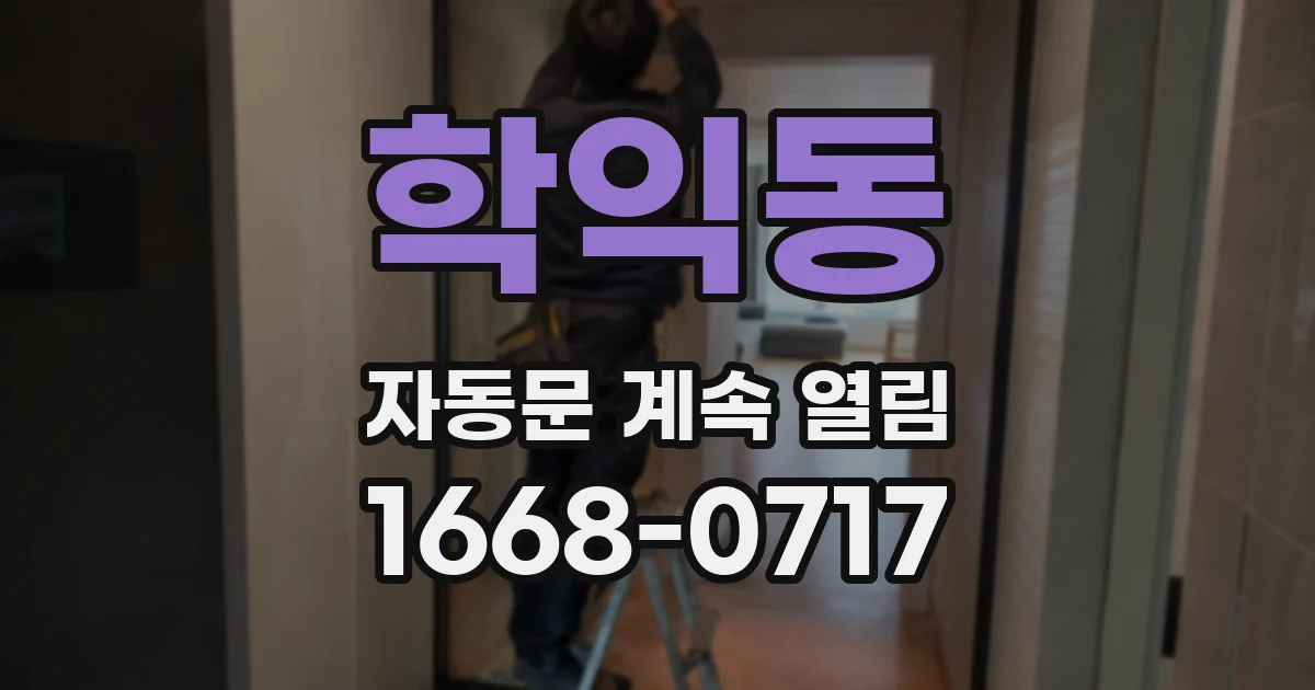 학익동 자동문 계속 열림