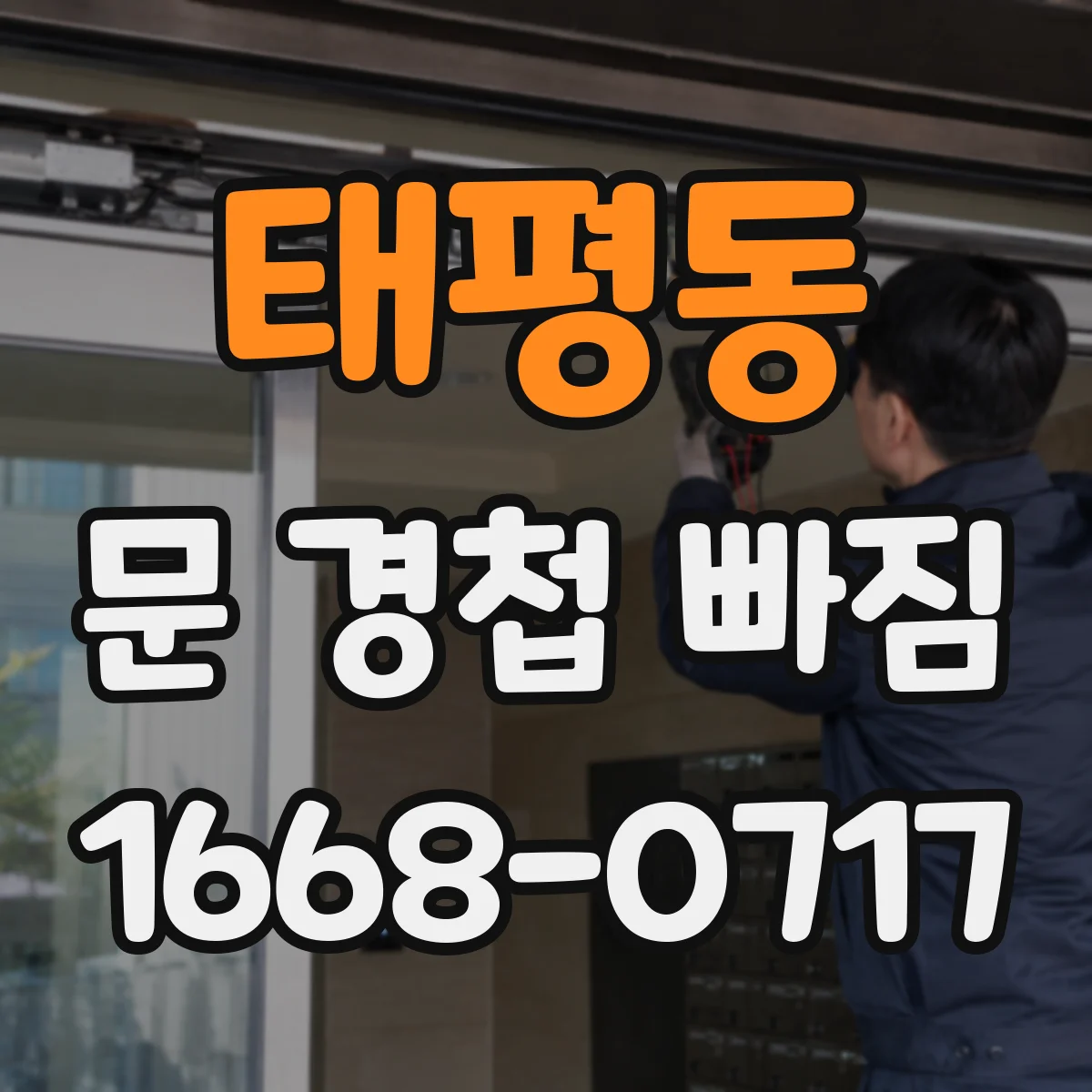 태평동 문 경첩 빠짐