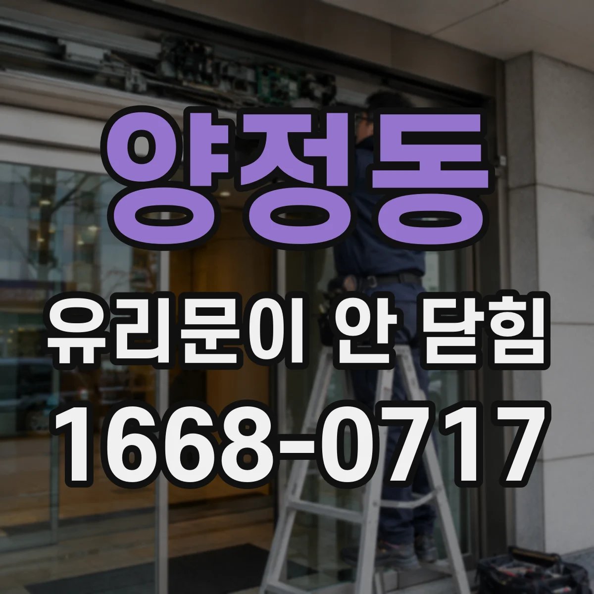 양정동 유리문이 안 닫힘