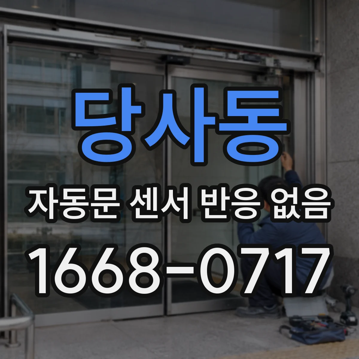 당사동 자동문 센서 반응 없음