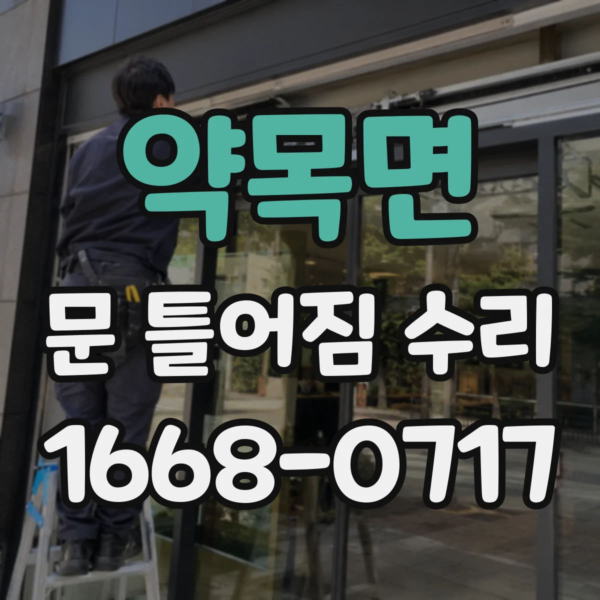 약목면 문 틀어짐 수리