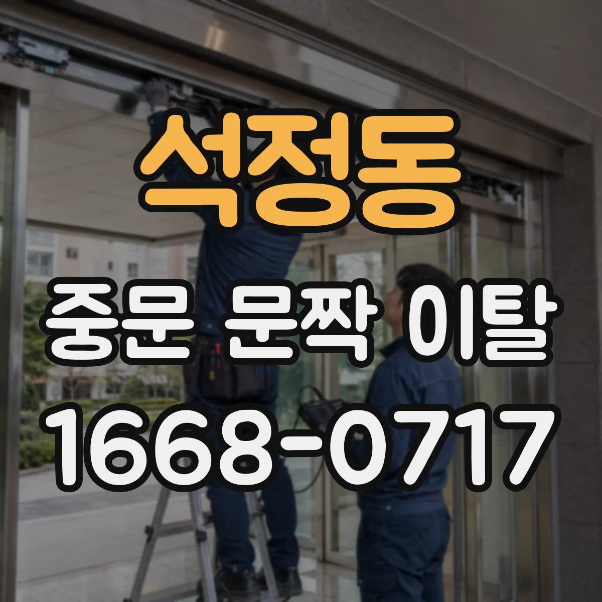 석정동 중문 문짝 이탈