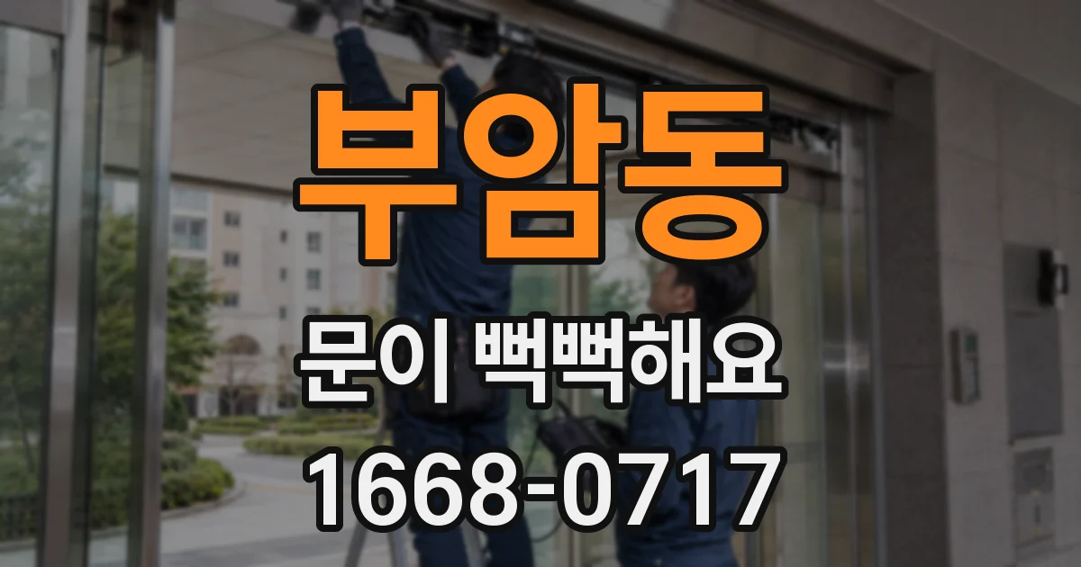 부암동 문이 뻑뻑해요