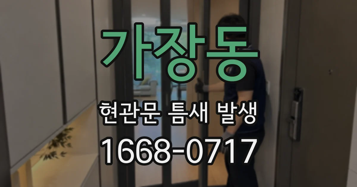 가장동 현관문 틈새 발생