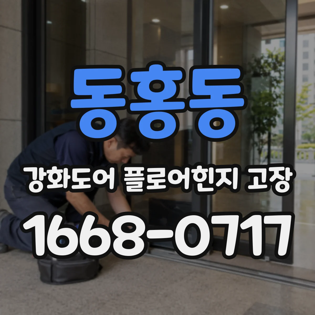 동홍동 강화도어 플로어힌지 고장