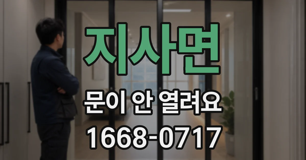 지사면 문이 안 열려요
