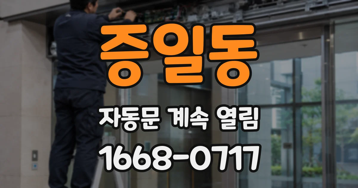 증일동 자동문 계속 열림