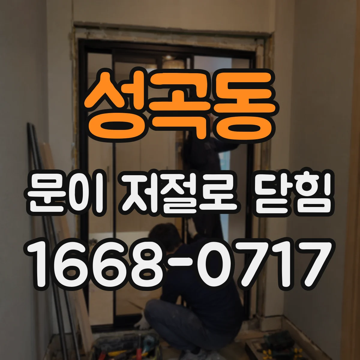 성곡동 문이 저절로 닫힘
