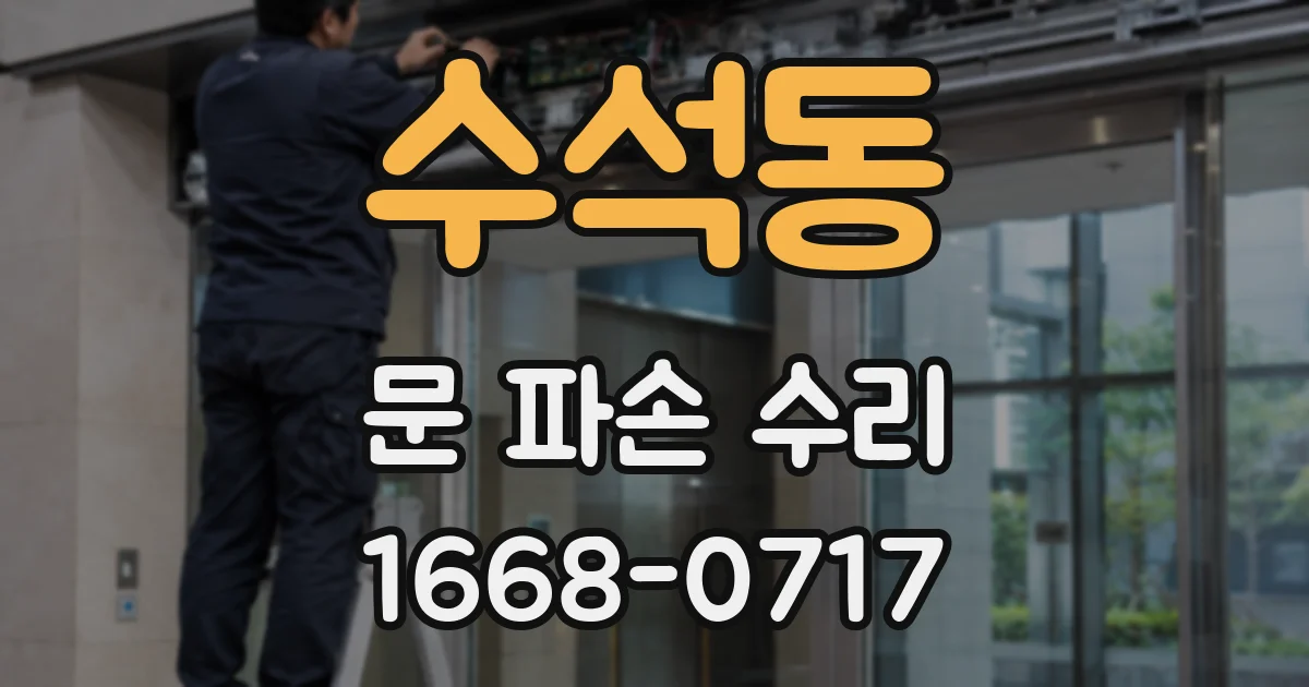 수석동 문 파손 수리