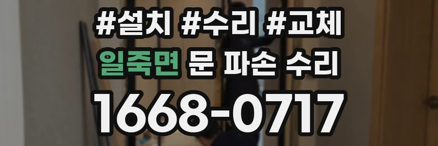 일죽면 문 파손 수리