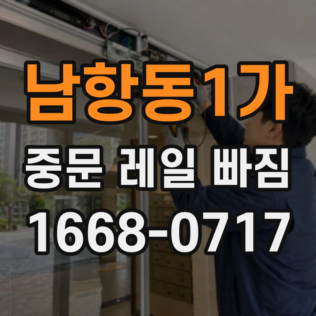 남항동1가 중문 레일 빠짐