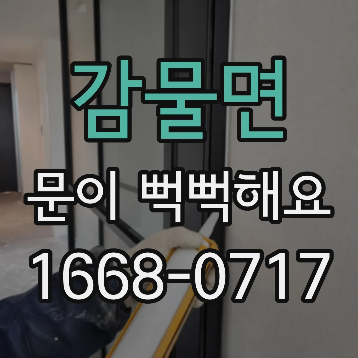 감물면 문이 뻑뻑해요