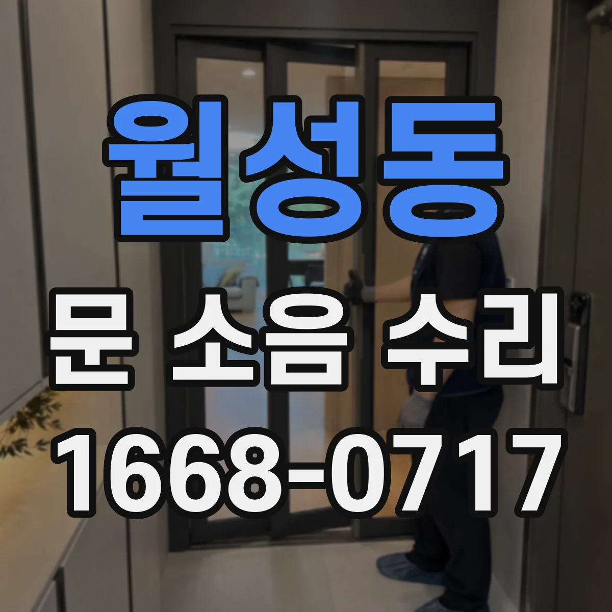 월성동 문 소음 수리