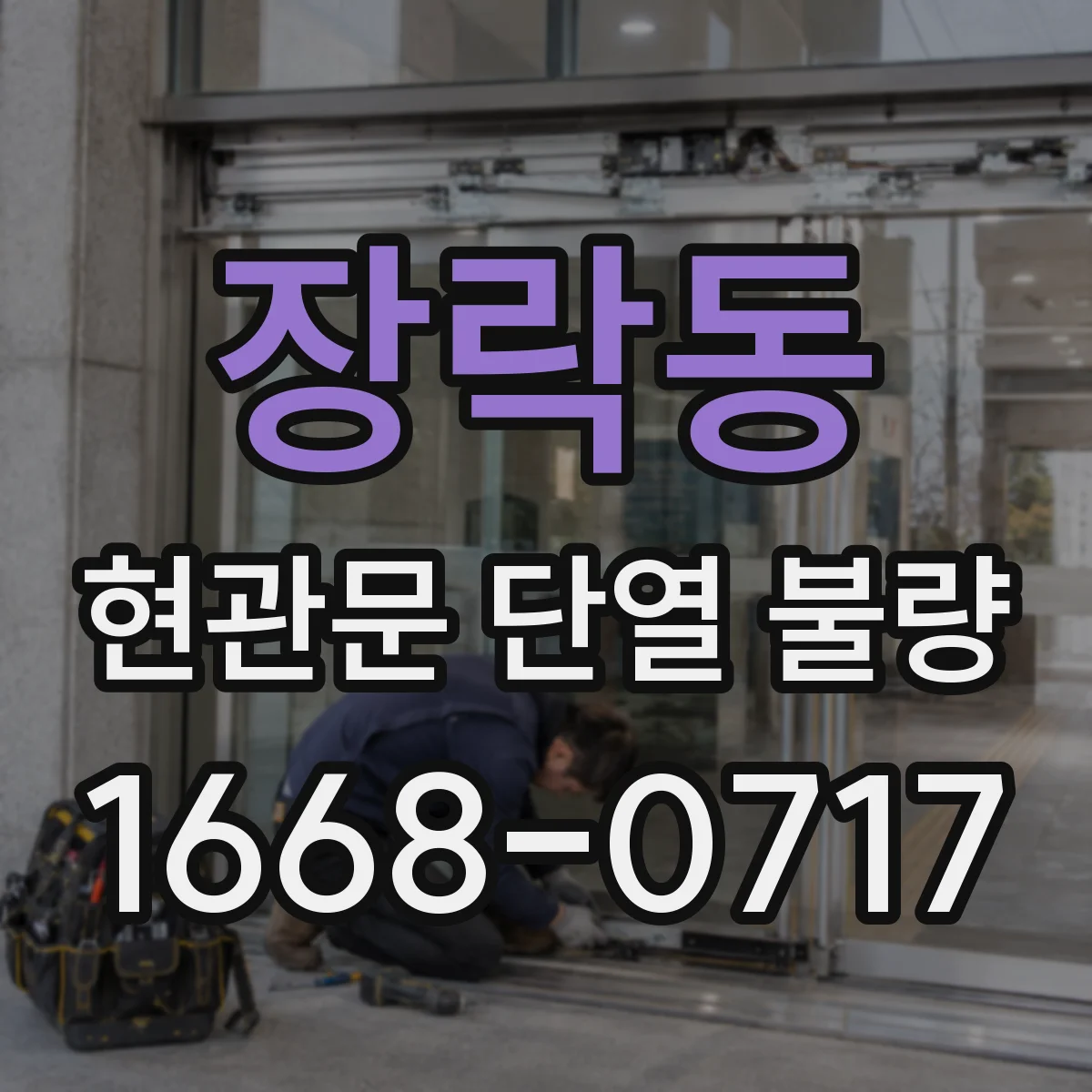 장락동 현관문 단열 불량