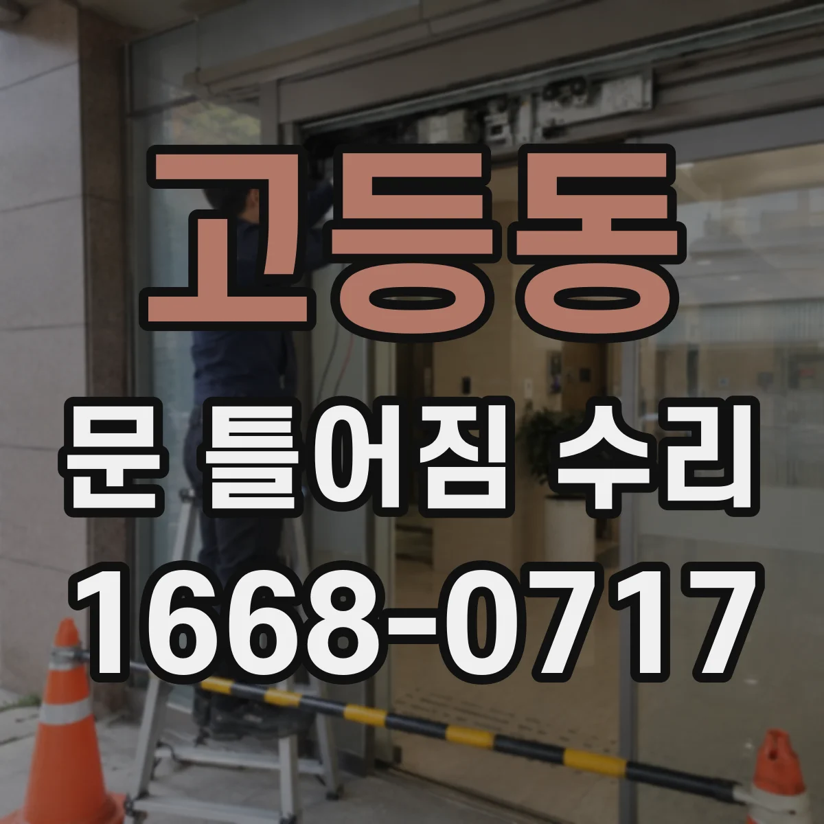 고등동 문 틀어짐 수리