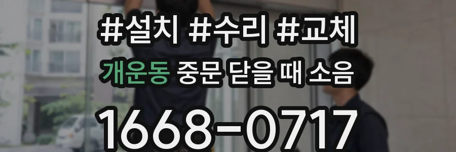 개운동 중문 닫을 때 소음