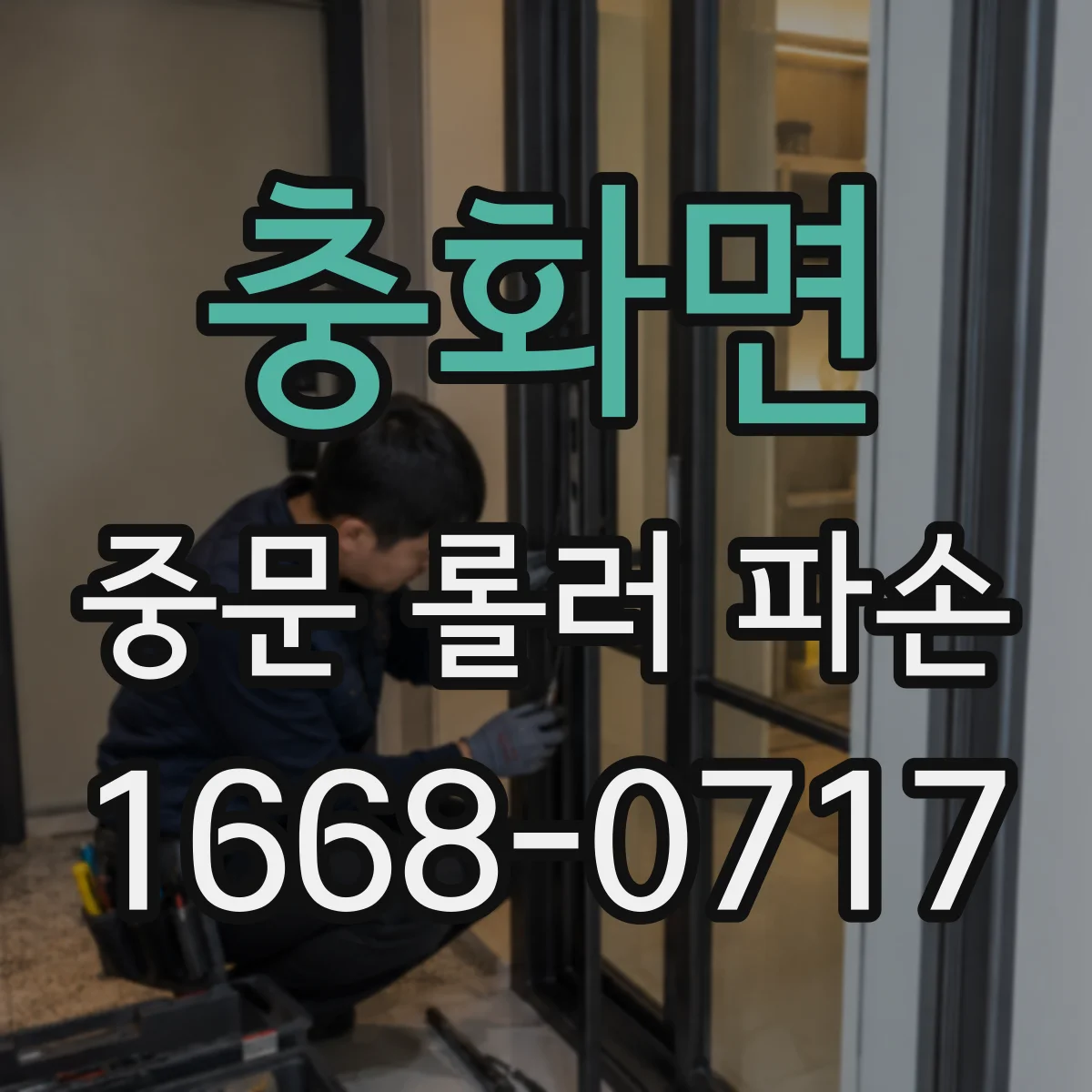 충화면 중문 롤러 파손