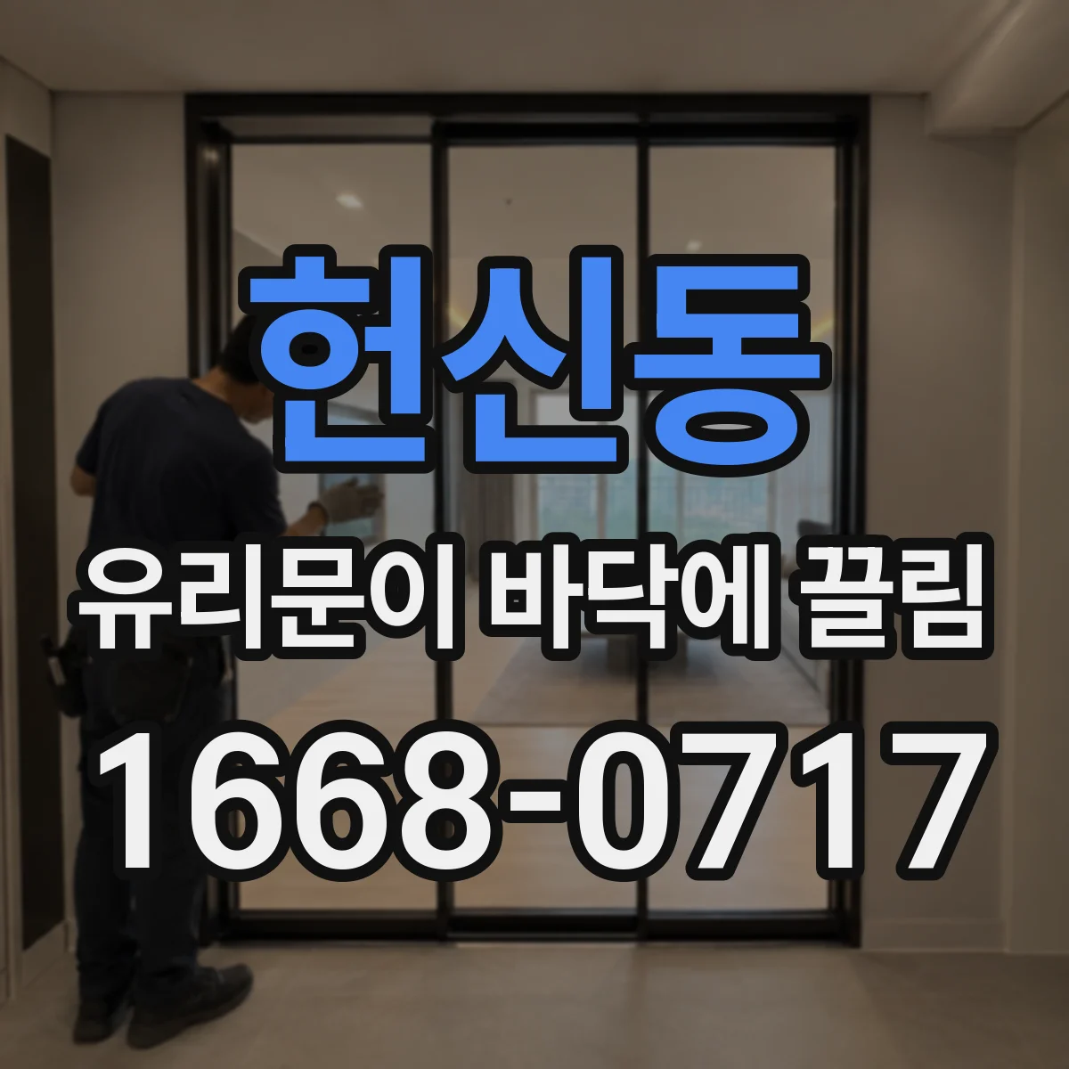 헌신동 유리문이 바닥에 끌림