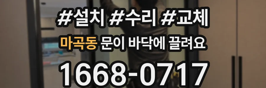 마곡동 문이 바닥에 끌려요