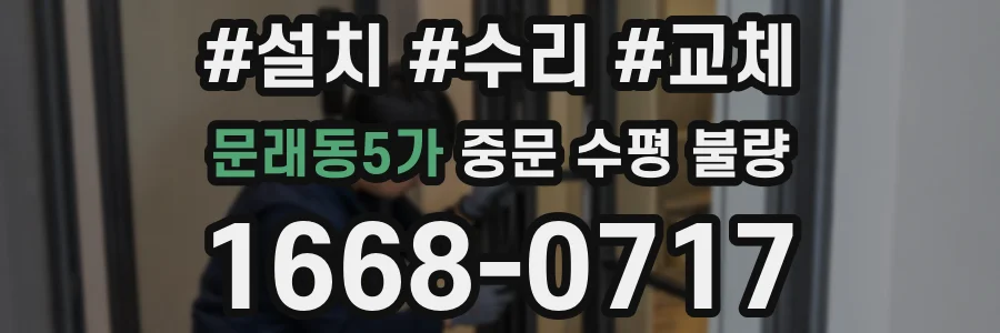 문래동5가 중문 수평 불량