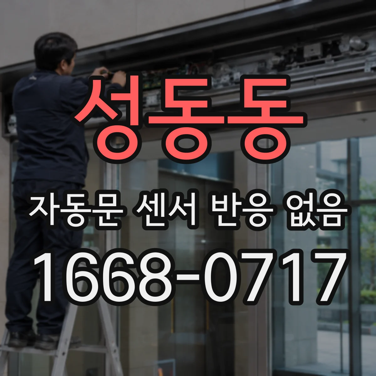 성동동 자동문 센서 반응 없음