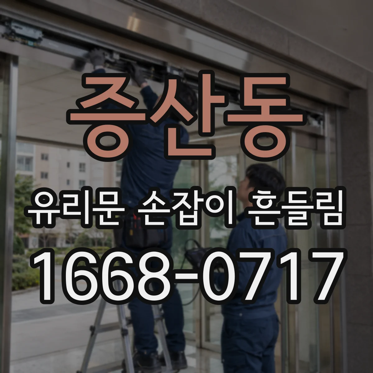 증산동 유리문 손잡이 흔들림