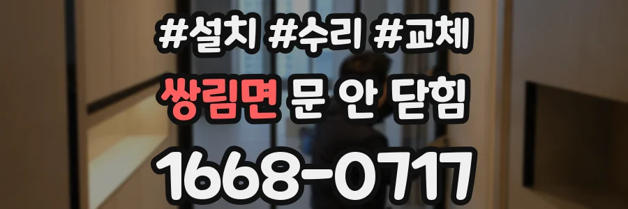 쌍림면 문 안 닫힘
