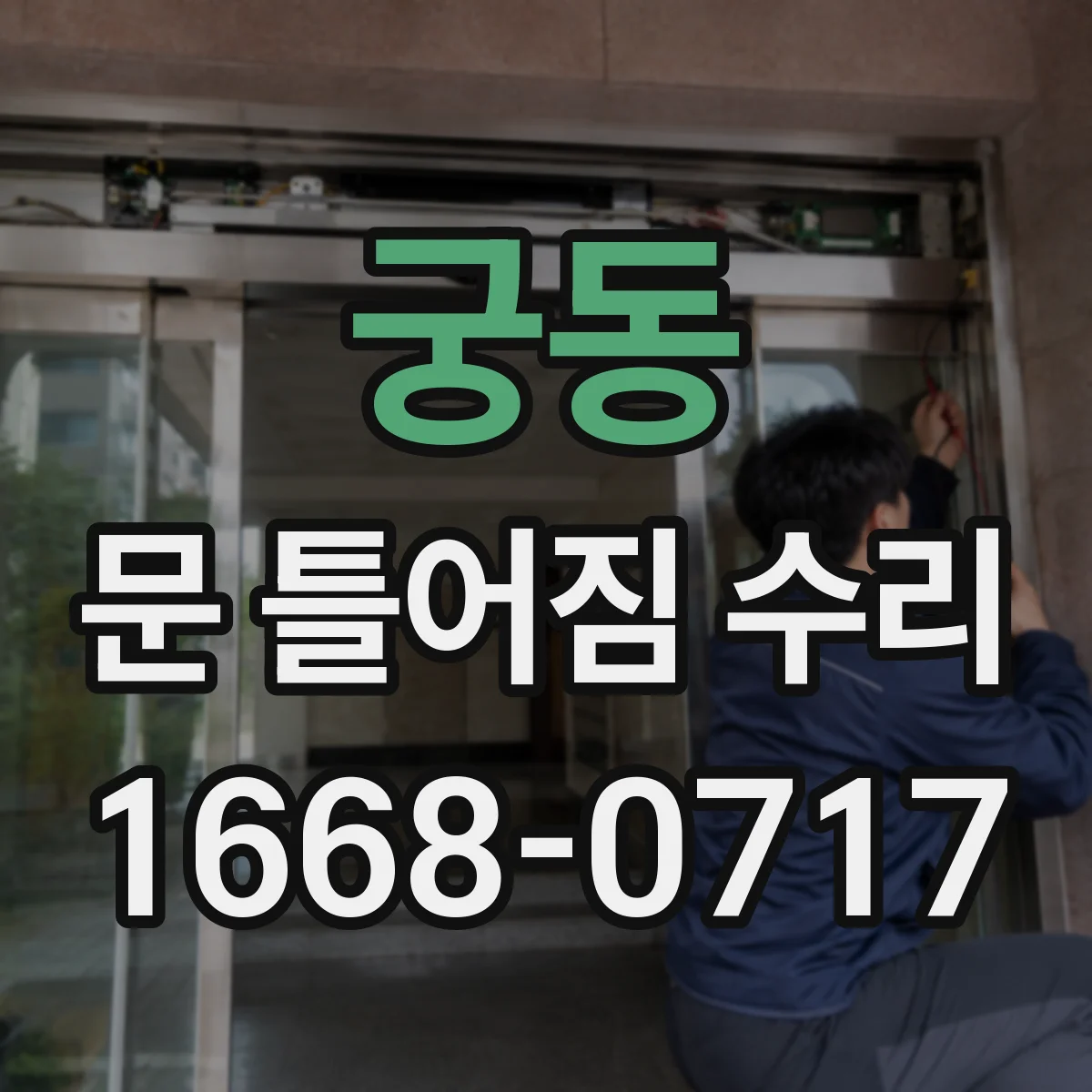 궁동 문 틀어짐 수리