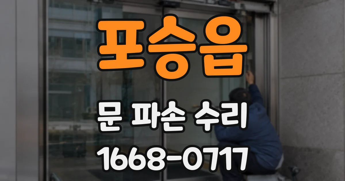 포승읍 문 파손 수리