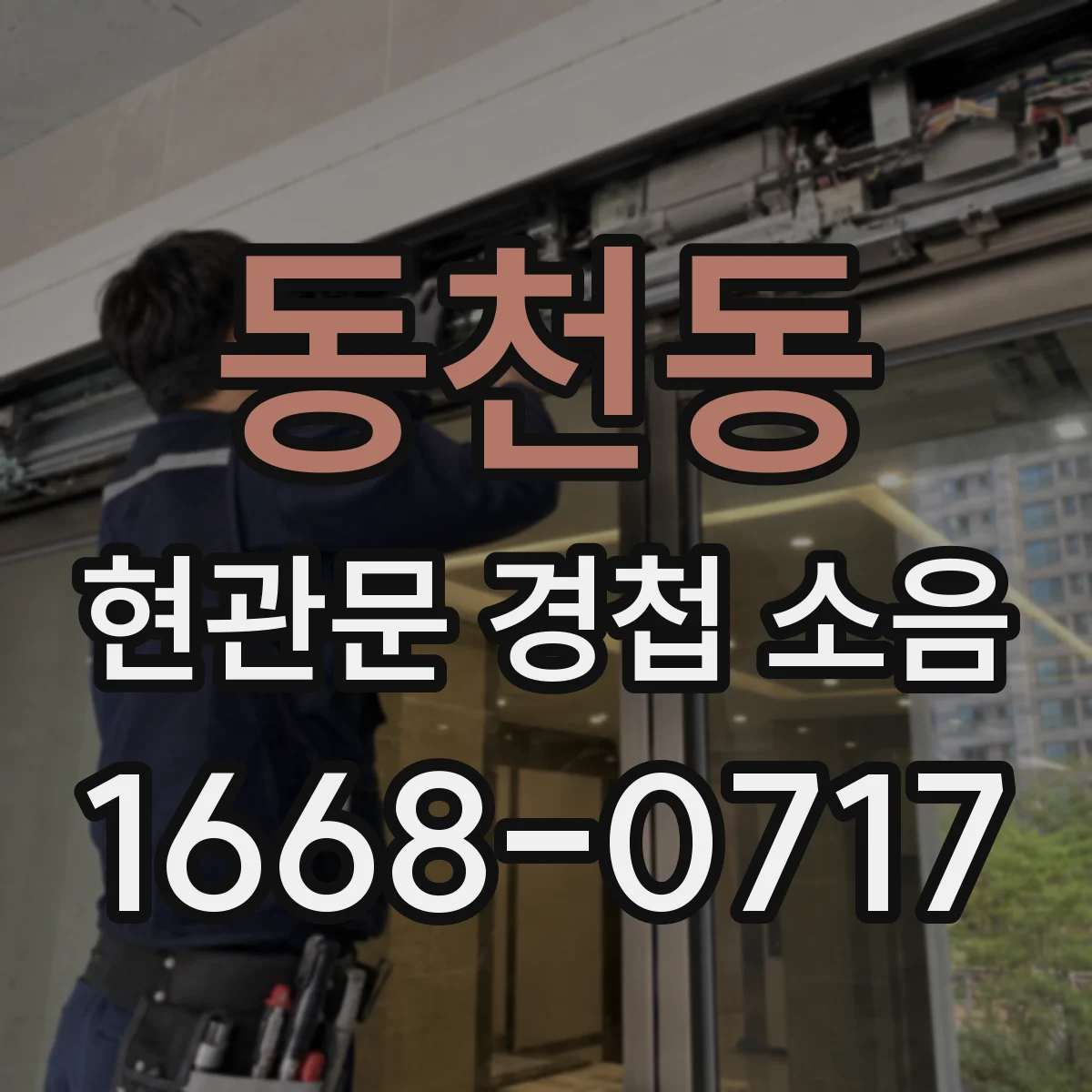 동천동 현관문 경첩 소음