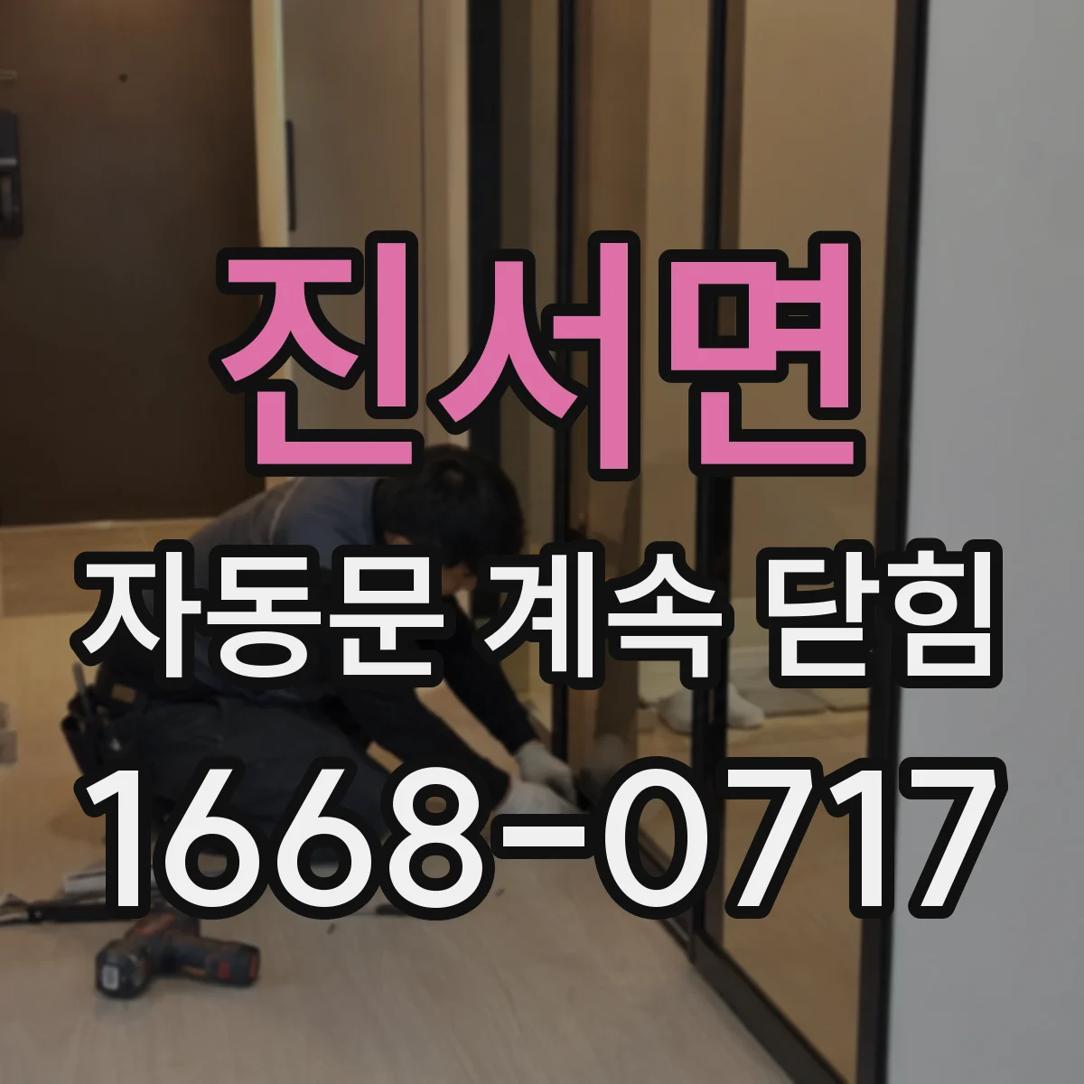 진서면 자동문 계속 닫힘