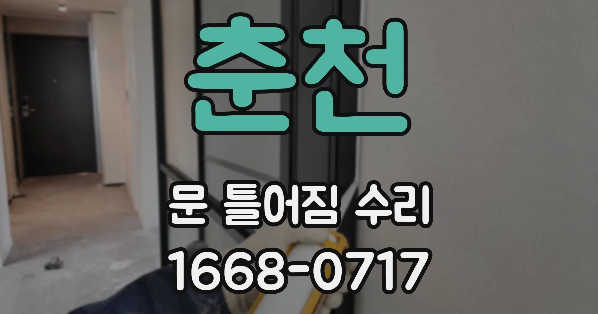 춘천 문 틀어짐 수리