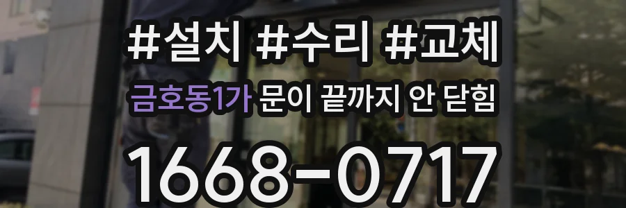 금호동1가 문이 끝까지 안 닫힘
