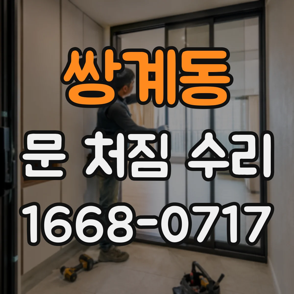 쌍계동 문 처짐 수리