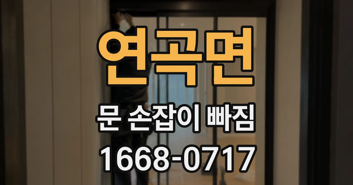 연곡면 문 손잡이 빠짐