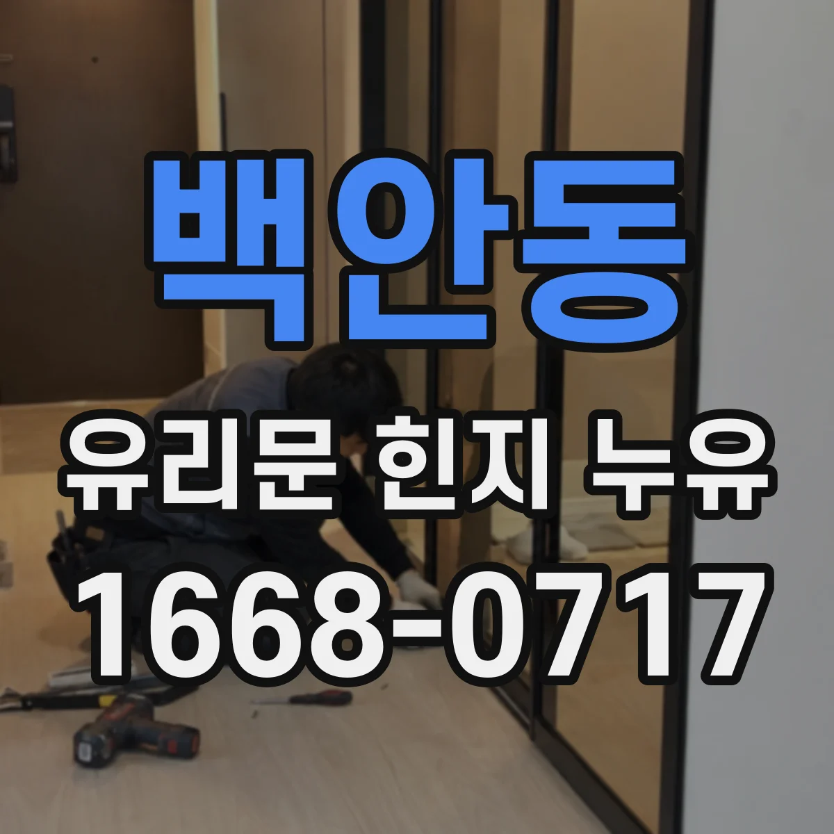 백안동 유리문 힌지 누유
