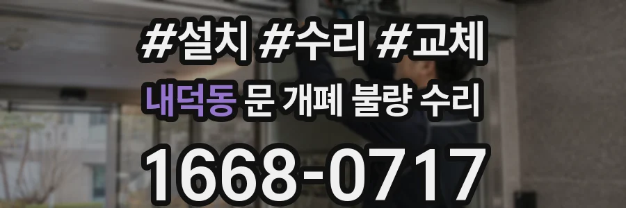 내덕동 문 개폐 불량 수리
