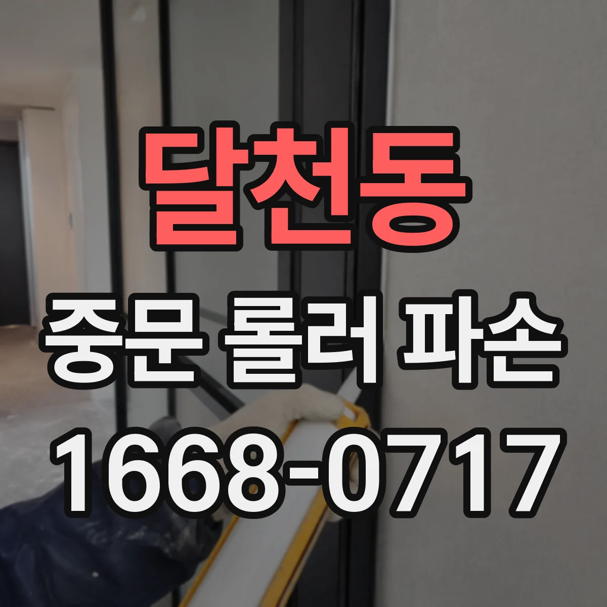 달천동 중문 롤러 파손