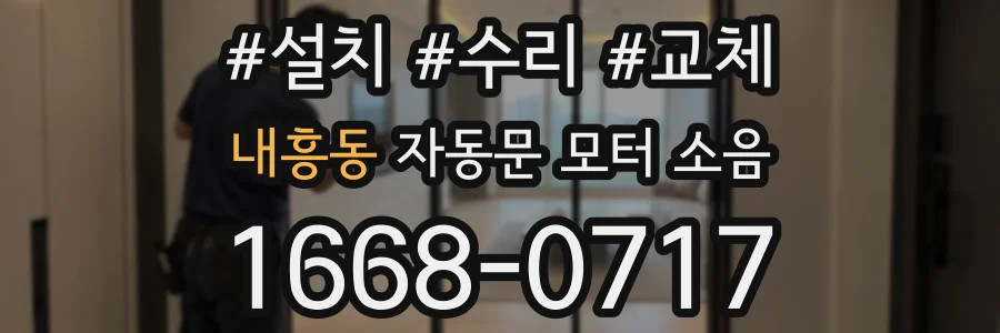 내흥동 자동문 모터 소음