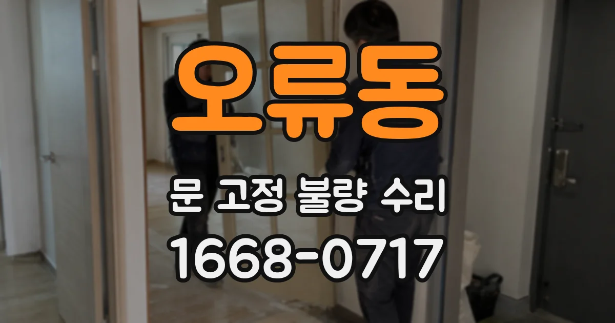 오류동 문 고정 불량 수리