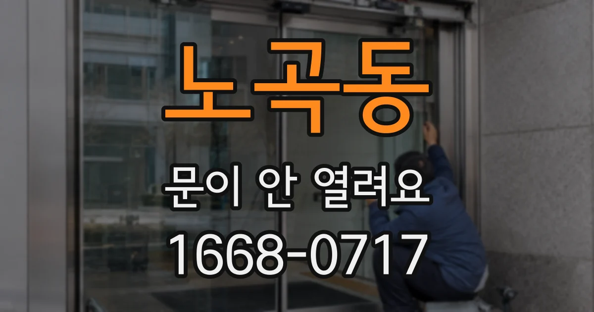 노곡동 문이 안 열려요