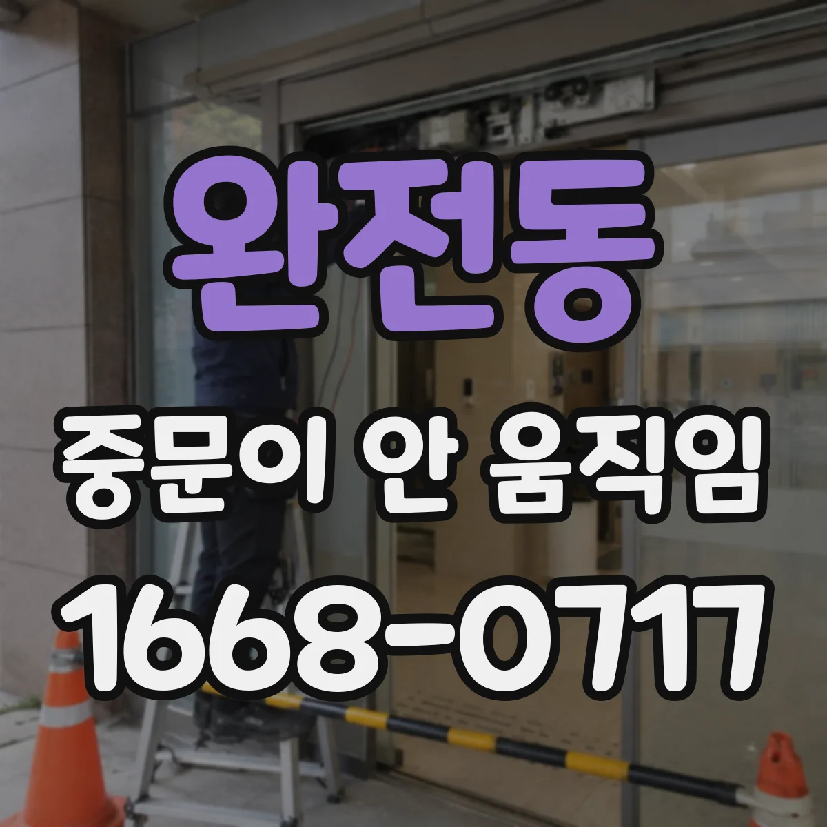 완전동 중문이 안 움직임