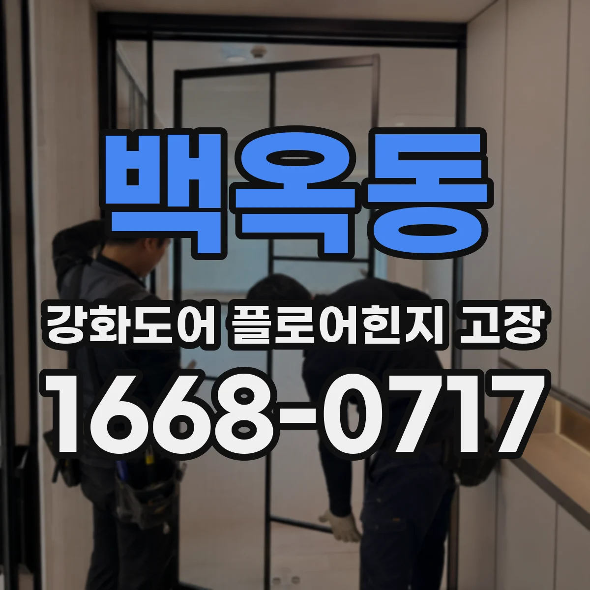 백옥동 강화도어 플로어힌지 고장