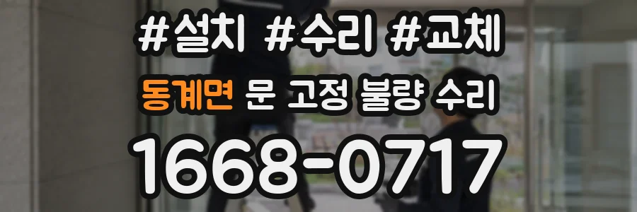 동계면 문 고정 불량 수리