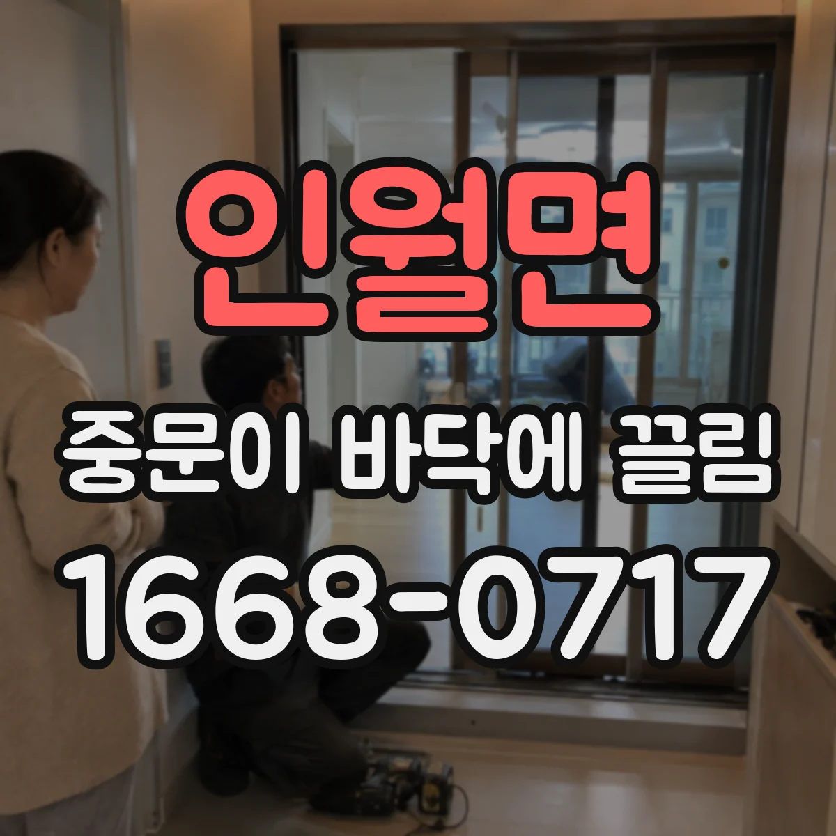 인월면 중문이 바닥에 끌림